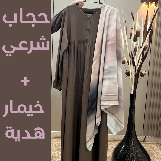 حجاب الشرعي